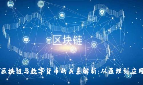 区块链与数字货币的关系解析：从原理到应用