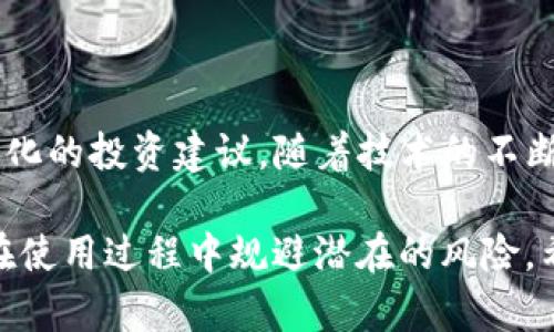   tpWallet显示的金额是实时的吗？全面解析！ / 

 guanjianci tpWallet, 实时金额, 钱包安全, 数字资产 /guanjianci 

### 内容主体大纲

1. **引言**
   - tpWallet的简介
   - 钱包显示金额的重要性

2. **tpWallet的功能特点**
   - 数字资产管理
   - 交易记录查看
   - 资金安全保障

3. **tpWallet显示金额的实时性解析**
   - 实时查询的技术基础
   - 影响显示实时性的因素

4. **影响tpWallet实时金额显示的因素**
   - 网络延迟
   - 区块链确认时间
   - 交易状态

5. **tpWallet的使用体验**
   - 用户反馈
   - 实际使用中的常见问题

6. **总结：如何确保tpWallet的安全性和准确性**
   - 定期检查金额
   - 保持软件更新
   - 了解常见骗局

7. **常见问题解答**
   - tpWallet与其他钱包的比较
   - 安全性分析
   - 手续费及其他成本
   - 客服支持及处理方式
   - 用户隐私保护措施
   - 对未来技术的展望

---

### 引言

在数字货币逐渐成为人们日常生活中不可或缺的一部分的今天，各类数字钱包应运而生，其中 tpWallet凭借其用户友好的界面和丰富的功能受到了广泛关注。作为一款数字钱包，tpWallet不仅帮助用户安全存储和管理数字资产，还能实时展示用户账户中的金额。那么，tpWallet显示的金额是实时的吗？这篇文章将为您详细解析。

### tpWallet的功能特点

tpWallet是一款功能强大的数字钱包，它不仅能提供基本的资产管理功能，如存储、转账和收款，还具备一些高级功能。例如，用户可以随时查看自己的交易记录，了解每一笔资产的流动情况。此外，tpWallet还提供了资金安全保障措施，比如双重认证、密码保护等，确保用户的资产免受黑客攻袭。

### tpWallet显示金额的实时性解析

tpWallet能够实时显示用户的资产余额，这是其核心竞争力之一。背后依赖于强大的区块链技术和实时数据同步功能。一旦用户完成一笔交易，相关信息会迅速更新到钱包中，确保用户能够在第一时间内看到最新的资产情况。

然而，实时显示并非绝对。在某些情况下，比如网络不佳或者区块链网络拥堵时，显示时间可能会受到影响。了解这方面的知识，有助于用户在使用tpWallet时保持清醒的头脑。

### 影响tpWallet实时金额显示的因素

尽管tpWallet的设计初衷是为了实时更新金额，但有几个因素可能会影响这一功能的表现。例如，网络延迟是一个常见的问题。如果您的网络连接不稳定，可能会导致钱包显示的金额与实际不同。此外，对于区块链交易，确认时间也可能加大显示的延迟。通常情况下，小额的交易会迅速被确认，而大额交易可能需要更多的时间。

### tpWallet的使用体验

许多用户在使用tpWallet的过程中都表达了积极的反馈，并认为其界面直观、操作简单。但是，也有部分用户遇到了一些问题，如金额显示不准确、交易延迟等。这些问题可能与网络环境、区块链拥堵等因素有关。通过合理地排查这些因素，用户可以更好地利用tpWallet。

### 总结：如何确保tpWallet的安全性和准确性

为了确保tpWallet的安全性与准确性，用户应定期检查钱包中的金额，保持软件更新，避免密码泄露。此外，了解常见骗局及防范措施也是确保资产安全的重要一步。在使用tpWallet时，多了解钱包的功能以及如何安全地操作，将能帮助用户更好地管理资产。

### 常见问题解答

#### tpWallet与其他钱包的比较

tpWallet与其他钱包的比较
tpWallet与市场上其他数字钱包相比，具有自身独特的优势和特点，例如用户友好的界面和强大的安全功能。不过，在选择数字钱包时，用户也应考虑自身需求，综合比较不同钱包的功能和服务。

#### 安全性分析

tpWallet的安全性分析
tpWallet采用了一系列安全措施来保障用户资产的安全，包括资金隔离、数据加密及双重认证等。

首先，资金隔离是确保用户账户安全的关键。tpWallet会将用户的资产与运营公司本身的资产分开存储，确保即使公司遇到财务危机，也不会影响用户的资产。

其次，数据加密技术确保了在数据传输过程中的安全性，防止黑客利用不安全的网络环境获取用户的信息。此外，双重认证不仅提高了登录时的安全性，也降低了因密码泄露而导致的安全风险。

#### 手续费及其他成本

tpWallet的手续费及其他成本
在使用tpWallet进行交易时，用户通常需要关注交易费用。tpWallet的手续费水平相对市场平均水平，具体的费用结构会因交易类型和网络状态而异。此外，了解相关手续费政策也有助于用户做出更明智的交易决策。

#### 客服支持及处理方式

tpWallet的客服支持与处理方式
tpWallet提供了一系列客户支持渠道，包括在线客服、电子邮件支持和社区论坛。用户在遇到问题时，可以通过这些渠道寻求帮助，确保问题能够得到及时解决。积极参与官方论坛的互动，了解其他用户的经验分享，也是获取帮助的一种方式。

#### 用户隐私保护措施

tpWallet的用户隐私保护措施
tpWallet重视用户的隐私，采用严格的信息保护措施。用户的信息和交易记录都受到法律法规的保护，不会随意出售或泄露给第三方。此外，用户在使用钱包时，也应当注意保护自己的隐私信息，避免在不安全的环境下进行交易。

#### 对未来技术的展望

tpWallet的未来技术展望
tpWallet作为数字钱包行业的一员，在未来有可能会集成更多的新技术。例如，利用区块链提高交易的速度和安全性，或结合人工智能为用户提供个性化的投资建议。随着技术的不断进步，tpWallet有望继续改进用户体验，满足不断变化的市场需求。

以上是关于tpWallet显示金额的实时性分析及相关问题的详细解答。这些内容不仅有助于用户更深入地理解tpWallet的功能特点，还能够帮助他们在使用过程中规避潜在的风险。希望您在数字货币的世界中能够顺利前行，安全管理您的资产！