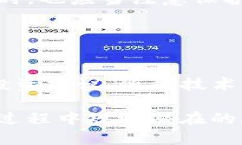   tpWallet显示的金额是实时的吗？全面解析！ / 

 guanjianci tpWallet, 实时金额, 钱包安全, 数字资产 /guanjianci 

### 内容主体大纲

1. **引言**
   - tpWallet的简介
   - 钱包显示金额的重要性

2. **tpWallet的功能特点**
   - 数字资产管理
   - 交易记录查看
   - 资金安全保障

3. **tpWallet显示金额的实时性解析**
   - 实时查询的技术基础
   - 影响显示实时性的因素

4. **影响tpWallet实时金额显示的因素**
   - 网络延迟
   - 区块链确认时间
   - 交易状态

5. **tpWallet的使用体验**
   - 用户反馈
   - 实际使用中的常见问题

6. **总结：如何确保tpWallet的安全性和准确性**
   - 定期检查金额
   - 保持软件更新
   - 了解常见骗局

7. **常见问题解答**
   - tpWallet与其他钱包的比较
   - 安全性分析
   - 手续费及其他成本
   - 客服支持及处理方式
   - 用户隐私保护措施
   - 对未来技术的展望

---

### 引言

在数字货币逐渐成为人们日常生活中不可或缺的一部分的今天，各类数字钱包应运而生，其中 tpWallet凭借其用户友好的界面和丰富的功能受到了广泛关注。作为一款数字钱包，tpWallet不仅帮助用户安全存储和管理数字资产，还能实时展示用户账户中的金额。那么，tpWallet显示的金额是实时的吗？这篇文章将为您详细解析。

### tpWallet的功能特点

tpWallet是一款功能强大的数字钱包，它不仅能提供基本的资产管理功能，如存储、转账和收款，还具备一些高级功能。例如，用户可以随时查看自己的交易记录，了解每一笔资产的流动情况。此外，tpWallet还提供了资金安全保障措施，比如双重认证、密码保护等，确保用户的资产免受黑客攻袭。

### tpWallet显示金额的实时性解析

tpWallet能够实时显示用户的资产余额，这是其核心竞争力之一。背后依赖于强大的区块链技术和实时数据同步功能。一旦用户完成一笔交易，相关信息会迅速更新到钱包中，确保用户能够在第一时间内看到最新的资产情况。

然而，实时显示并非绝对。在某些情况下，比如网络不佳或者区块链网络拥堵时，显示时间可能会受到影响。了解这方面的知识，有助于用户在使用tpWallet时保持清醒的头脑。

### 影响tpWallet实时金额显示的因素

尽管tpWallet的设计初衷是为了实时更新金额，但有几个因素可能会影响这一功能的表现。例如，网络延迟是一个常见的问题。如果您的网络连接不稳定，可能会导致钱包显示的金额与实际不同。此外，对于区块链交易，确认时间也可能加大显示的延迟。通常情况下，小额的交易会迅速被确认，而大额交易可能需要更多的时间。

### tpWallet的使用体验

许多用户在使用tpWallet的过程中都表达了积极的反馈，并认为其界面直观、操作简单。但是，也有部分用户遇到了一些问题，如金额显示不准确、交易延迟等。这些问题可能与网络环境、区块链拥堵等因素有关。通过合理地排查这些因素，用户可以更好地利用tpWallet。

### 总结：如何确保tpWallet的安全性和准确性

为了确保tpWallet的安全性与准确性，用户应定期检查钱包中的金额，保持软件更新，避免密码泄露。此外，了解常见骗局及防范措施也是确保资产安全的重要一步。在使用tpWallet时，多了解钱包的功能以及如何安全地操作，将能帮助用户更好地管理资产。

### 常见问题解答

#### tpWallet与其他钱包的比较

tpWallet与其他钱包的比较
tpWallet与市场上其他数字钱包相比，具有自身独特的优势和特点，例如用户友好的界面和强大的安全功能。不过，在选择数字钱包时，用户也应考虑自身需求，综合比较不同钱包的功能和服务。

#### 安全性分析

tpWallet的安全性分析
tpWallet采用了一系列安全措施来保障用户资产的安全，包括资金隔离、数据加密及双重认证等。

首先，资金隔离是确保用户账户安全的关键。tpWallet会将用户的资产与运营公司本身的资产分开存储，确保即使公司遇到财务危机，也不会影响用户的资产。

其次，数据加密技术确保了在数据传输过程中的安全性，防止黑客利用不安全的网络环境获取用户的信息。此外，双重认证不仅提高了登录时的安全性，也降低了因密码泄露而导致的安全风险。

#### 手续费及其他成本

tpWallet的手续费及其他成本
在使用tpWallet进行交易时，用户通常需要关注交易费用。tpWallet的手续费水平相对市场平均水平，具体的费用结构会因交易类型和网络状态而异。此外，了解相关手续费政策也有助于用户做出更明智的交易决策。

#### 客服支持及处理方式

tpWallet的客服支持与处理方式
tpWallet提供了一系列客户支持渠道，包括在线客服、电子邮件支持和社区论坛。用户在遇到问题时，可以通过这些渠道寻求帮助，确保问题能够得到及时解决。积极参与官方论坛的互动，了解其他用户的经验分享，也是获取帮助的一种方式。

#### 用户隐私保护措施

tpWallet的用户隐私保护措施
tpWallet重视用户的隐私，采用严格的信息保护措施。用户的信息和交易记录都受到法律法规的保护，不会随意出售或泄露给第三方。此外，用户在使用钱包时，也应当注意保护自己的隐私信息，避免在不安全的环境下进行交易。

#### 对未来技术的展望

tpWallet的未来技术展望
tpWallet作为数字钱包行业的一员，在未来有可能会集成更多的新技术。例如，利用区块链提高交易的速度和安全性，或结合人工智能为用户提供个性化的投资建议。随着技术的不断进步，tpWallet有望继续改进用户体验，满足不断变化的市场需求。

以上是关于tpWallet显示金额的实时性分析及相关问题的详细解答。这些内容不仅有助于用户更深入地理解tpWallet的功能特点，还能够帮助他们在使用过程中规避潜在的风险。希望您在数字货币的世界中能够顺利前行，安全管理您的资产！