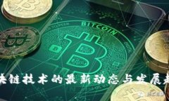 银行区块链技术的最新动态与发展趋势分析