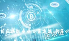 全面解析区块链币币交易方法：新手必看指南