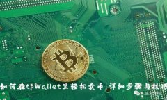 如何在tpWallet里轻松卖币：详细步骤与技巧