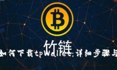 安卓用户如何下载tpWallet：详细步骤与注意事项