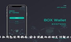 TP手机钱包使用指南：安全便捷的移动支付解决方