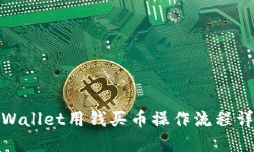 tpWallet用钱买币操作流程详解