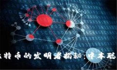 区块链与比特币的发明者揭秘：中本聪的神秘面