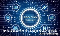 如何注销火币账号：区块链用户必读指南
