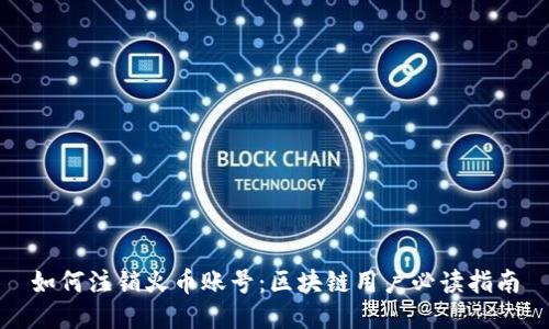 如何注销火币账号:区块链用户必读指南