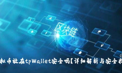 虚拟币放在tpWallet安全吗？详细解析与安全指南