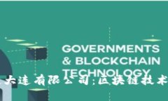 币盛区块链大连有限公司：区块链技术的先锋力