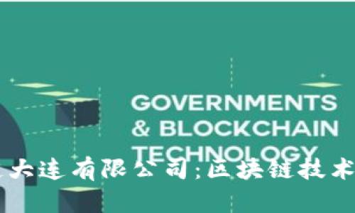 币盛区块链大连有限公司：区块链技术的先锋力量