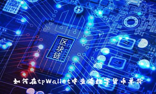 如何在tpWallet中查看数字货币单价