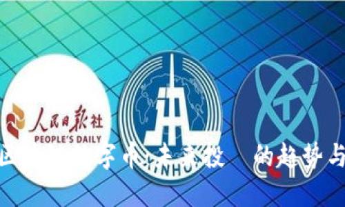 赵东区块链数字币：未来投資的趋势与机遇