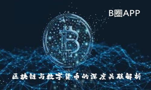 区块链与数字货币的深度关联解析