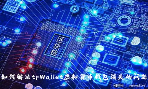 如何解决tpWallet虚拟货币钱包消失的问题