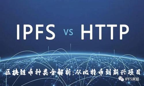 区块链币种类全解析：从比特币到新兴项目