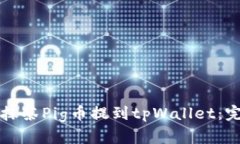 如何将抹茶Pig币提到tpWallet：完整指南