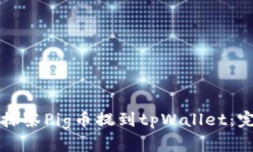 如何将抹茶Pig币提到tpWallet：完整指南