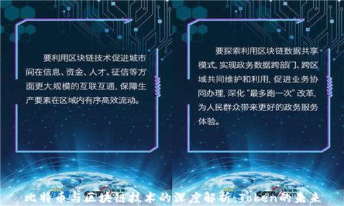 
比特币与区块链技术的深度解析：Token的未来