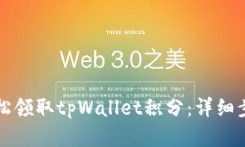 如何轻松领取tpWallet积分：详细步骤解析