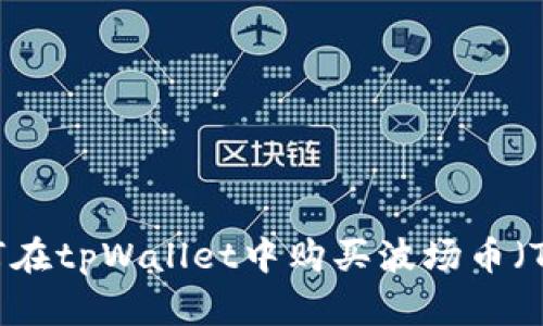 如何在tpWallet中购买波场币（TRX）