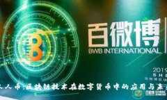 网易人人币：区块链技术在数字货币中的应用与
