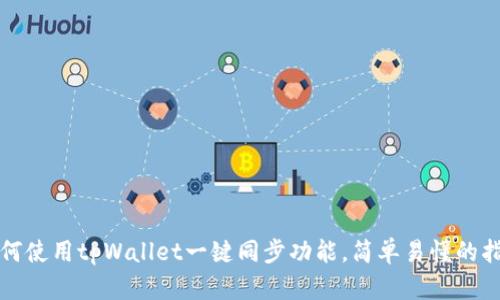 如何使用tpWallet一键同步功能，简单易懂的指南