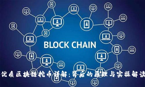 优质区块链挖币详解：背后的原理与实操解读