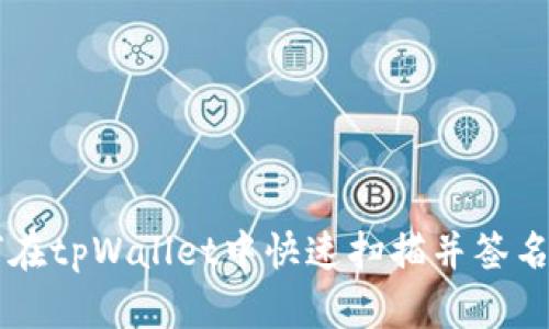 如何在tpWallet中快速扫描并签名交易