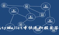 如何在tpWallet中快速扫描并签名交易