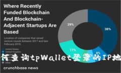 如何查询tpWallet登录的IP地址