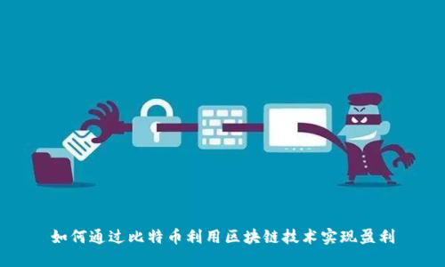 如何通过比特币利用区块链技术实现盈利
