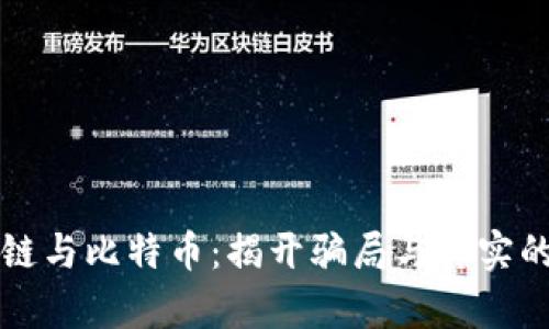 区块链与比特币：揭开骗局与真实的面纱