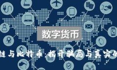 区块链与比特币：揭开骗局与真实的面纱