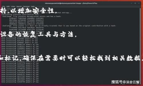   如何找回误删的tpWallet：详细指南 / 
 guanjianci tpWallet, 误删找回, 钱包恢复, 数据恢复 /guanjianci 

## 内容主体大纲

1. 引言
   - 介绍tpWallet及其作用
   - 误删的常见原因

2. tpWallet的基本信息
   - tpWallet的功能与特色
   - 如何正常使用tpWallet

3. 误删tpWallet后的初步应对措施
   - 查找回收站或垃圾箱
   - 检查云备份

4. 使用数据恢复软件找回tpWallet
   - 数据恢复软件的推荐
   - 数据恢复的具体步骤

5. 联系tpWallet客服及寻求专业帮助
   - 如何联系客服
   - 提供的信息和准备工作

6. 预防误删的方法
   - 常见误删原因的分析
   - 如何建立良好的备份习惯

7. 常见问题解答
   - FAQs相关tpWallet的误删问题

---

## 引言

你是否在使用tpWallet时不小心将其删除了？这种情况并不少见。tpWallet是一款便捷的数字钱包，尤其在管理加密货币或者进行在线支付时发挥着重要作用。由于用户的不小心或误操作，这款宝贵的应用程序可能被误删。本文将为您提供找回误删tpWallet的详细指南，并讨论如何更好地预防这种错误的发生。

## tpWallet的基本信息

tpWallet是一款多功能数字钱包，支持多种加密货币的存储与交易。其界面友好、操作简单，使得用户能够轻松管理自己的数字资产。在了解如何找回被误删的tpWallet之前，先了解一下这款应用的功能和特色是非常必要的。

## 误删tpWallet后的初步应对措施

如果您不小心删除了tpWallet，首先请保持冷静。我们可以采取一些初步措施来尝试找回这款应用。首先，您可以检查设备上的回收站或垃圾箱，看看是否有可能恢复误删的tpWallet。

其次，很多智能手机或电脑都有云备份功能，如果您之前启用了这一功能，有可能能够从云备份中恢复tpWallet及其相关数据。

## 使用数据恢复软件找回tpWallet

如果以上初步方法不能解决问题，您可以考虑使用专业的数据恢复软件。这类软件专门设计用来恢复被误删的数据。市面上有很多经典的数据恢复软件可供选择，例如Recuva、EaseUS Data Recovery Wizard等。在使用这些软件时，请仔细阅读相关的使用说明。

恢复的具体步骤通常包括：下载并安装数据恢复软件，选择要扫描的驱动器或存储位置，启动扫描过程，查找被删除的tpWallet信息，最后按照提示恢复数据。

## 联系tpWallet客服及寻求专业帮助

如果以上方法都无效，建议您联系tpWallet的客服。客服团队能够提供有关如何恢复应用的专业意见与操作步骤。在联系他们时，请确保您提供了必要的信息，如账户信息等，以便他们能够尽快为您提供帮助。

## 预防误删的方法

为了避免将来再次出现误删的情况，我们应当养成良好的备份习惯。例如，定期备份重要的应用数据，可以选择使用云存储、外部硬盘等多种方式。同时，尽量避免在不熟悉的操作下进行删除或其他重要操作，以减少出现失误的风险。

## 常见问题解答

### 常见问题

问题1：如何确认tpWallet已经被误删？
首先要检查设备上是否找不到该应用。如果您在主屏幕或应用列表中无法找到tpWallet，尝试在设备的设置中找到已安装应用列表。如果tpWallet仍然存在于列表中但不可用，尝试重新安装或更新应用，确保没有发生其他故障。

问题2：tpWallet的哪些数据会在删除后遗失？
若tpWallet被删，您将丢失应用程序本身及其相关的数据，如钱包地址、交易记录、加密数据等。如果有备份，可以尝试恢复；如果没有备份将无法找回。

问题3：数据恢复软件是否能够100%恢复tpWallet？
数据恢复软件的恢复成功率受多种因素影响，包括您删除应用后的使用情况。例如，常用设备可能会覆盖待恢复数据。因此预测成功率是困难的，使用专业软件后需耐心等待恢复结果。

问题4：如何确保使用的数据恢复软件是安全的？
在选择数据恢复软件时，优先考虑知名品牌和经过验证的程序。例如，看用户的评价和下载量。确保软件官网提供足够的信息和客服支持，以增加安全性。

问题5：是否每个设备都可以使用相同的数据恢复方法？
不同设备的恢复方式会有所区别，对于安卓设备与iOS设备会使用不同的数据恢复软件并遵循不同的操作步骤。因此，确保选择适合您设备的恢复工具与方法。

问题6：如何通过定期备份防止未来丢失数据？
定期备份数据是最有效的防止未来数据丢失的方法。使用云存储解决方案或外部硬盘，设置定期的备份计划，并对重要文件进行分类和标记，确保在需要时可以轻松找到相关数据。

以上内容将帮助您全面了解如何找回误删的tpWallet，并给予有效的预防方法。希望在您今后使用数字钱包时，不再遇到类似问题。