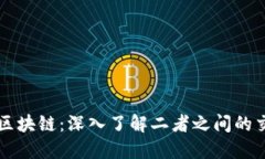 比特币与区块链：深入了解二者之间的交易与联