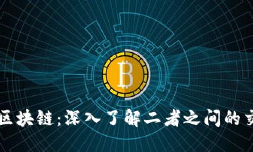 比特币与区块链：深入了解二者之间的交易与联系