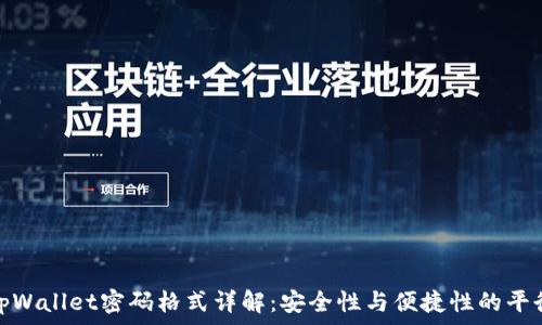   
tpWallet密码格式详解：安全性与便捷性的平衡