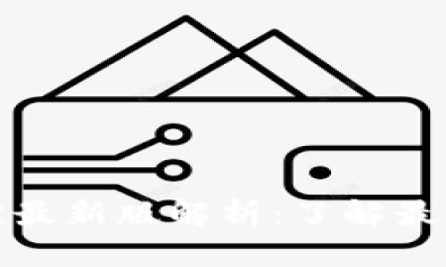 区块链继承规定最新版解析：了解最新政策及其影响