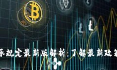 区块链继承规定最新版解析：了解最新政策及其
