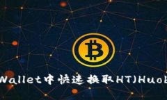 如何在tpWallet中快速换取HT（Huobi Token）