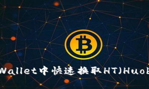 如何在tpWallet中快速换取HT（Huobi Token）