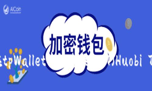 如何在tpWallet中快速换取HT（Huobi Token）