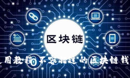 tpWallet使用教程：不容错过的区块链钱包操作指南