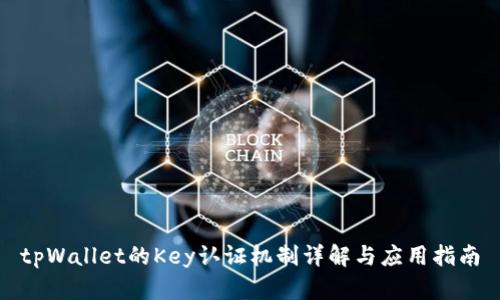 tpWallet的Key认证机制详解与应用指南