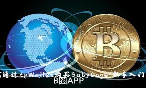 如何通过tpWallet购买BabyDoge：新手入门指南