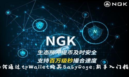 如何通过tpWallet购买BabyDoge：新手入门指南