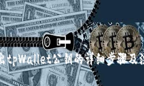 如何导出tpWallet公钥的详细步骤及注意事项