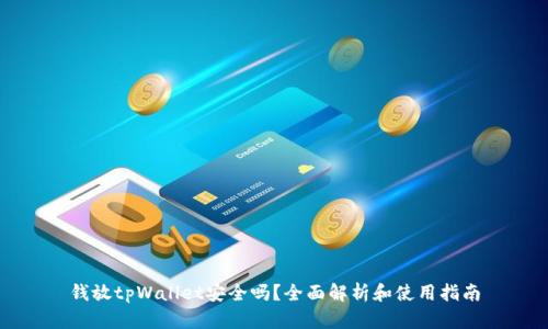 钱放tpWallet安全吗？全面解析和使用指南