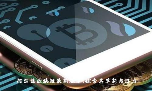 阿尔法区块链最新版本：探索其革新与潜力